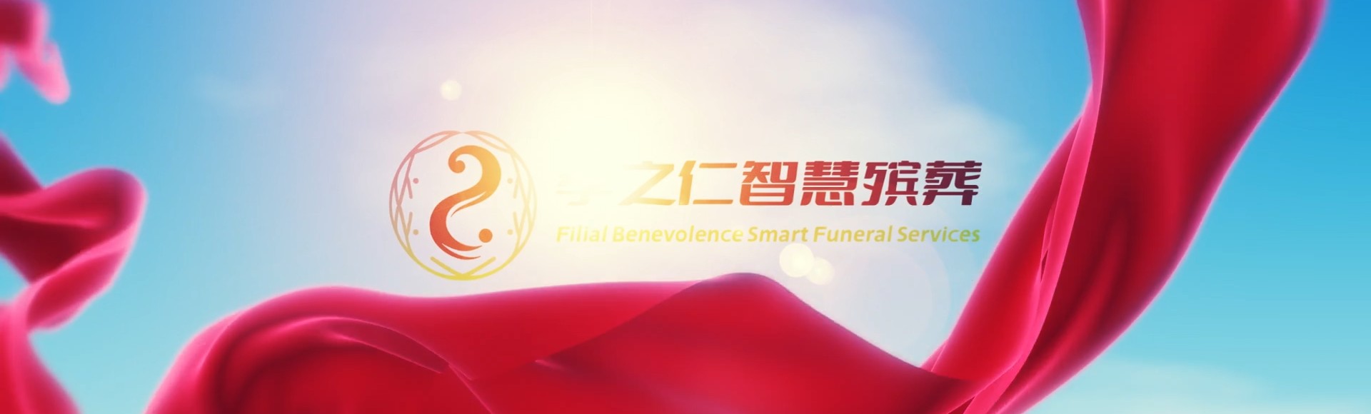 乐山夹江孝之仁智慧殡葬陵墓园服务系统平台